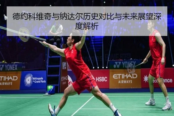 德约科维奇与纳达尔历史对比与未来展望深度解析